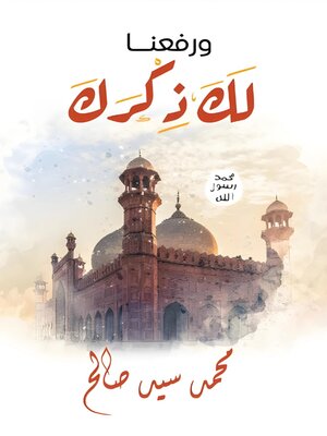 cover image of وَرَفَعْنَا لَكَ ذِكْرَكَ